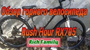 Бюджетный велосипед Rush Hour RX705 из магазина Rich Famaly.