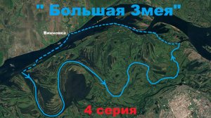 Водный поход "Большая Змея".  4 серия