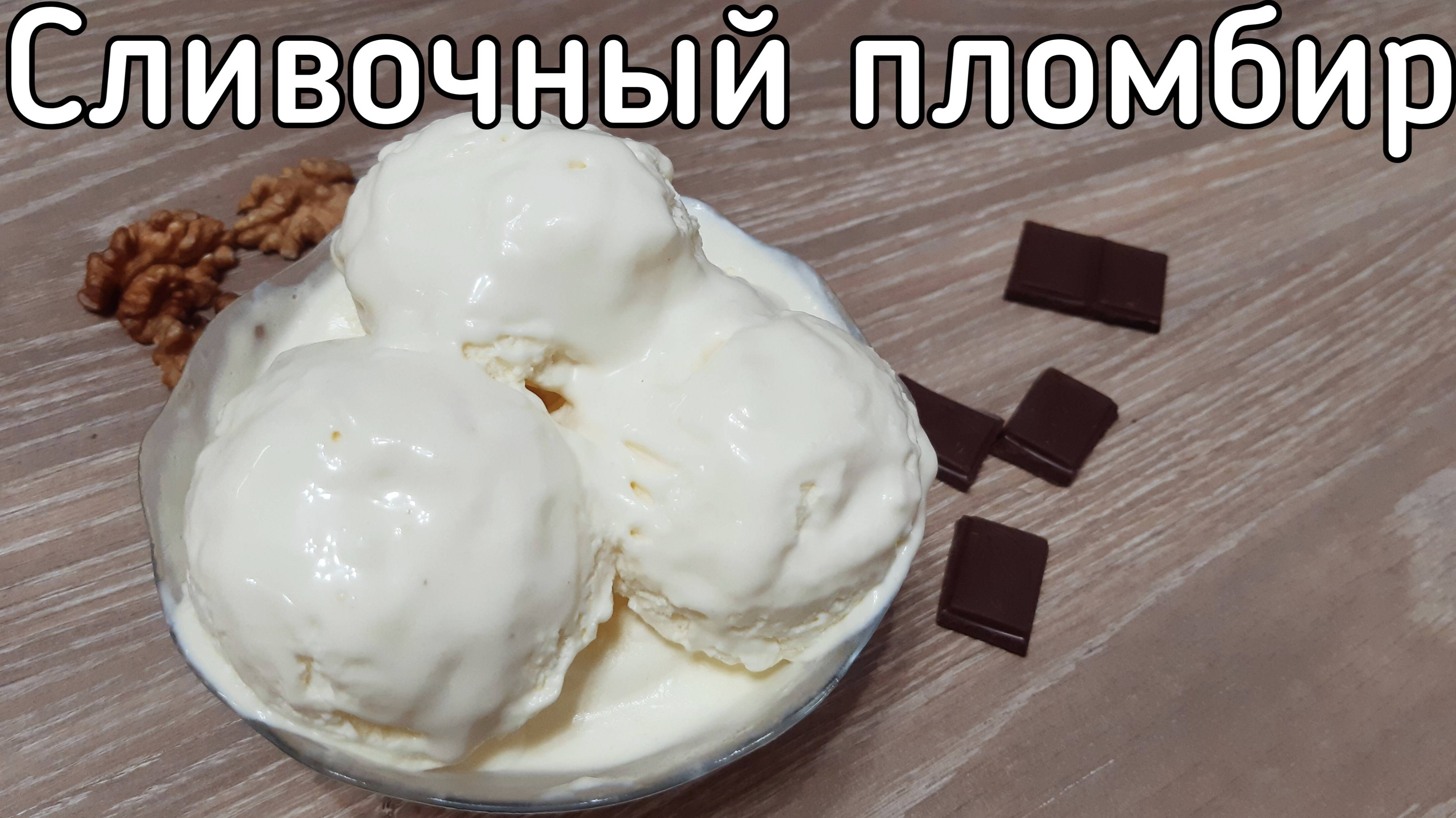 Сливочный пломбир по ГОСТУ 1952г. смотреть онлайн