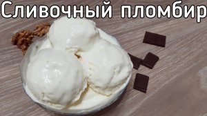 Сливочный пломбир по ГОСТУ 1952г.