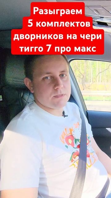 разыграем 5 комплектов дворников на чери тигго 7 про макс Подпишись и выиграй #fv32