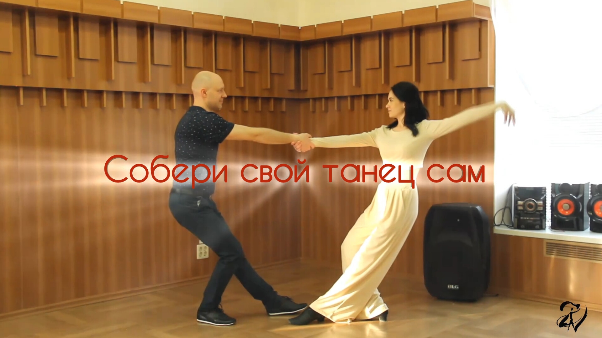 СВАДЕБНЫЙ ТАНЕЦ ОНЛАЙН САМИМ ДОМА