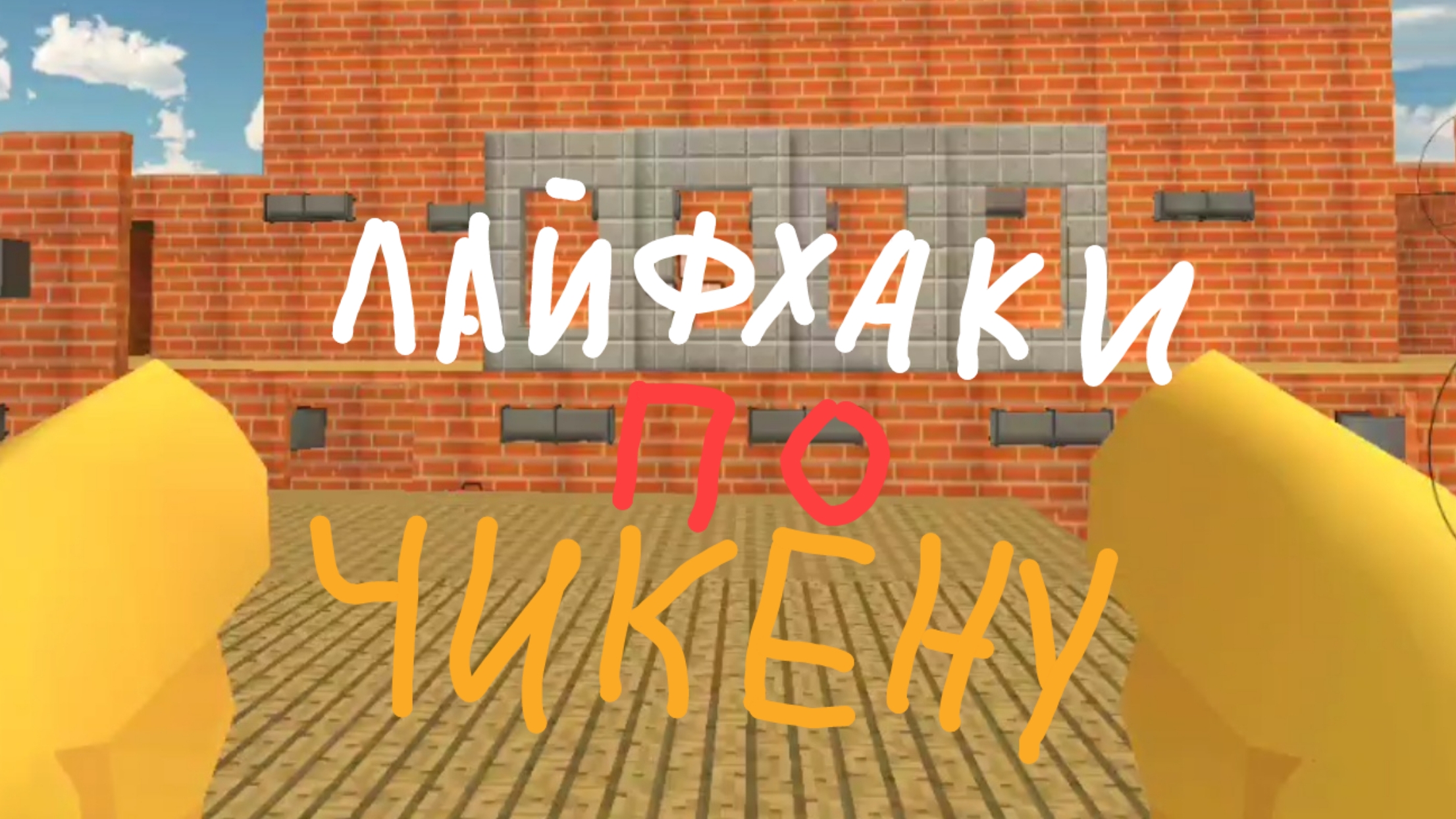 Лайфхаки По Чикен Гану !!! смотреть онлайн