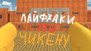 Лайфхаки По Чикен Гану !!!