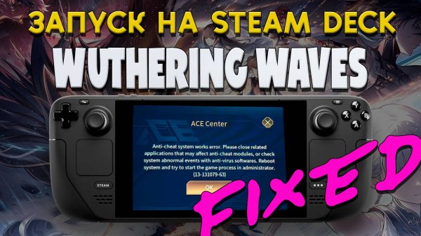 [ГАЙД] WUTHERING WAVES STEAM ВЕРСИЯ | ФИКС ОШИБКИ АНТИЧИТА | ACE CENTER FIX | STEAM DECK | LINUX