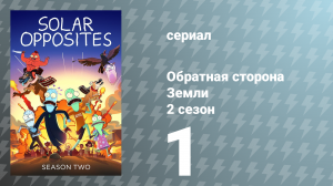 Обратная сторона Земли 2 сезон 1 серия (мультсериал, 2021)