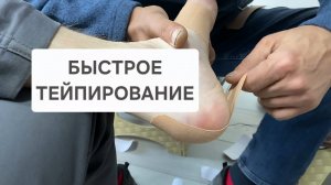 Быстрое тейпирование? | Школа Ног | Анатолий Степовой