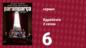 Вдребезги 2 сезон 6 серия (сериал, 2014)