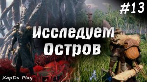 Большой шпиль и Поле Драугров | Исследуем остров #13 | ASKA