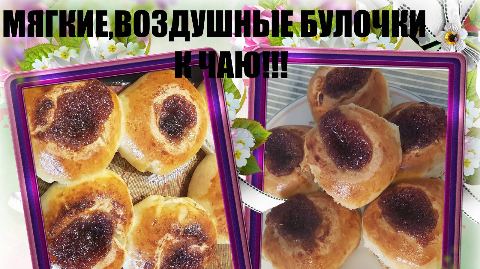 ОЧЕНЬ ВКУСНЫЕ БУЛОЧКИ К ЧАЮ!!МЯГКИЕ,ВКУСНЫЕ И ВОЗДУШНЫЕ!!!