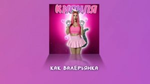 ЖЕНЯША ЛАРИОНОВА -КИСУЛЯ (ПРЕМЬЕРА ТРЕКА 2024)