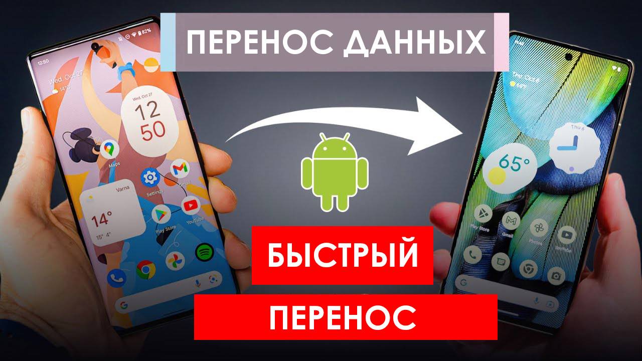 Перенос Данных с Андроида на Андроид. Простой способ смотреть онлайн