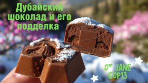 Дубайский шоколад vs подделка
#топыкатегорий