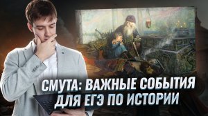 Самые важные события времен СМУТЫ — ЕГЭ по истории | Умскул