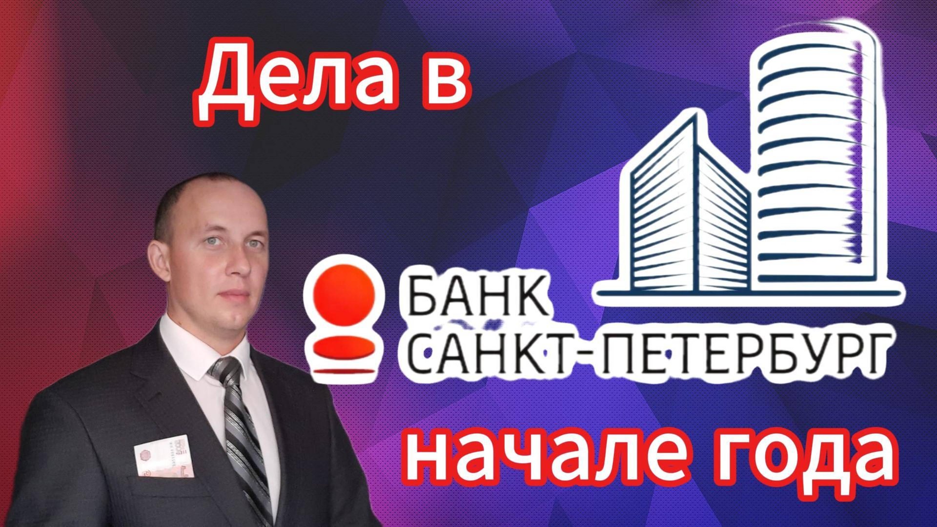 Банк Санкт-Петербург РСБУ 1 квартал 2025 года #Инвестиции #Акци #Облигации #Дивиденды #Лукойл смотреть онлайн