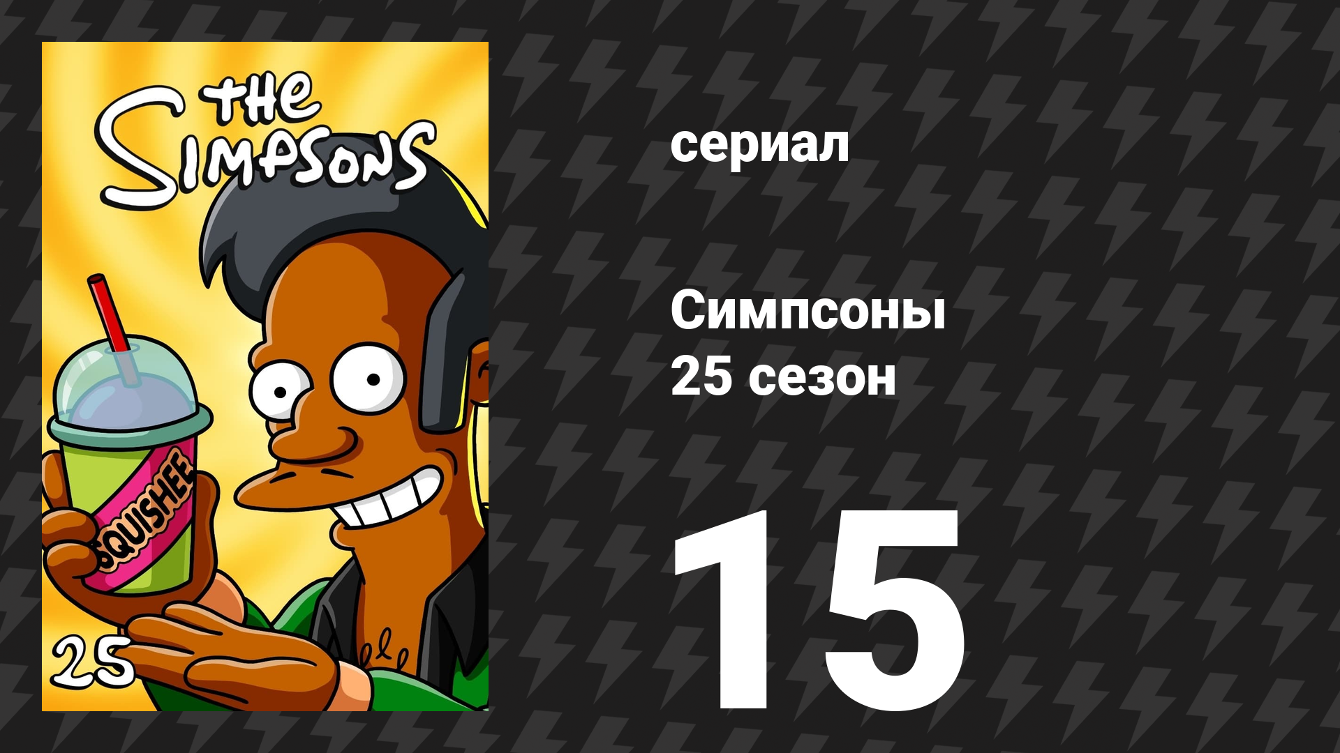 Симпсоны 25 сезон 15 серия «Война из-за искусства» (мультсериал, 2013)