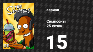 Симпсоны 25 сезон 15 серия «Война из-за искусства» (мультсериал, 2013)