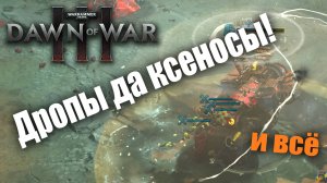 Дропы да ксеносы: Dawn of War 3