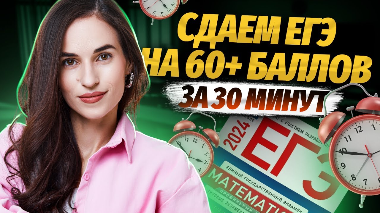 60+ баллов за 30 минут на ЕГЭ по математике профиль | Умскул смотреть онлайн