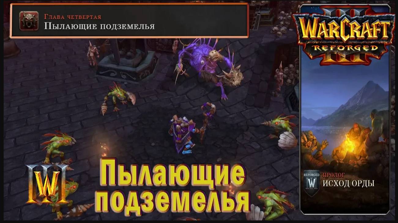 Warcraft 3: Reforged - Исход Орды : Глава Четвертая - Пылающие подземелья (6)