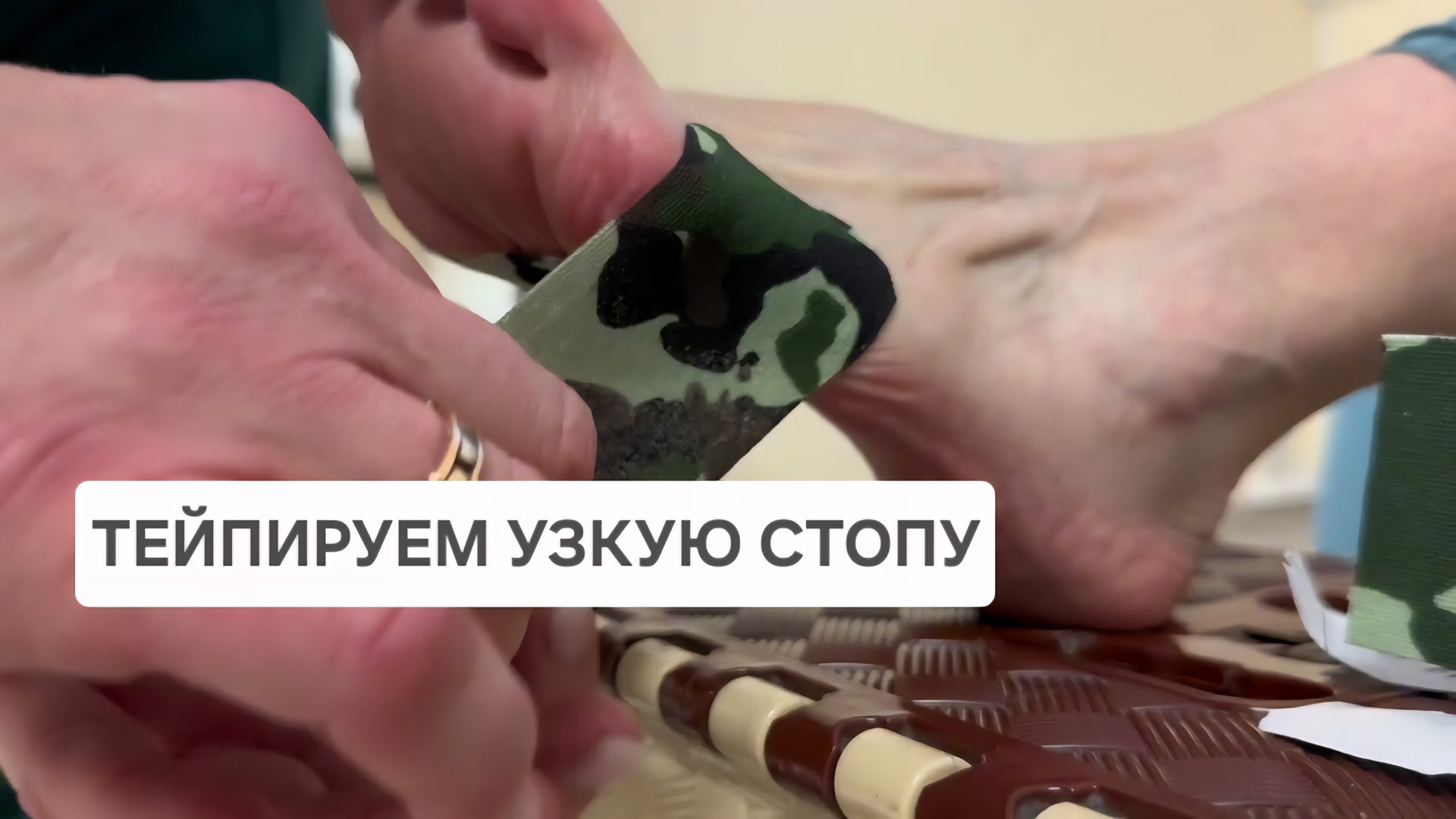 Тейпируем узкую мягкую стопу | Школа ног | Александра Борисовская смотреть онлайн