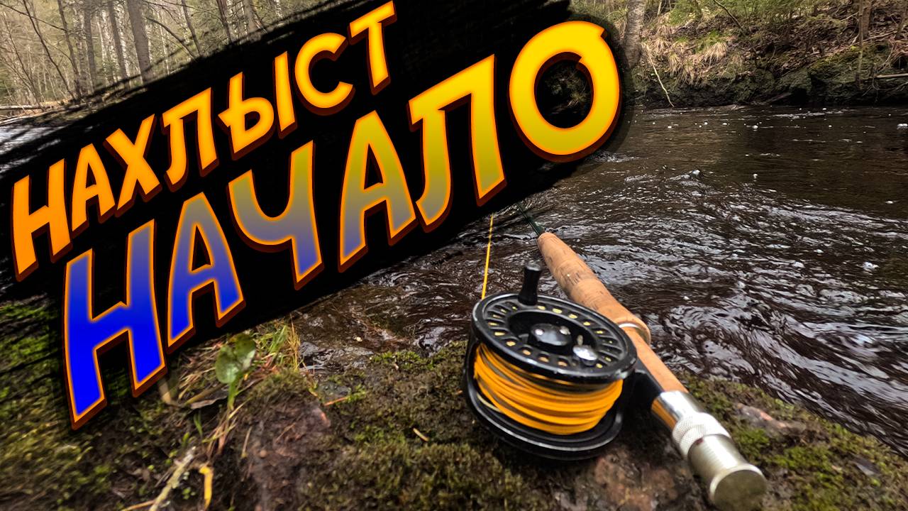 Нахлыст. Начало. Как начать осваивать нахлыст.