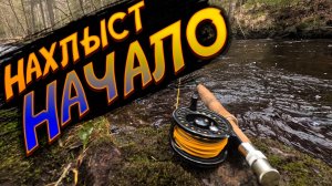 Нахлыст. Начало. Как начать осваивать нахлыст.