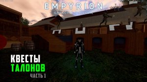 #4 Empyrion: Galactic Survival - Начинаю выполнять задание Талонов