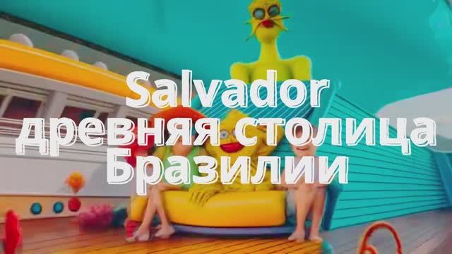 Cалвадор - древняя столица Бразилии