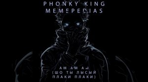 АМ АМ АМ (ШО ТЫ ЛЫСЫЙ ПЛАКИ ПЛАКИ)