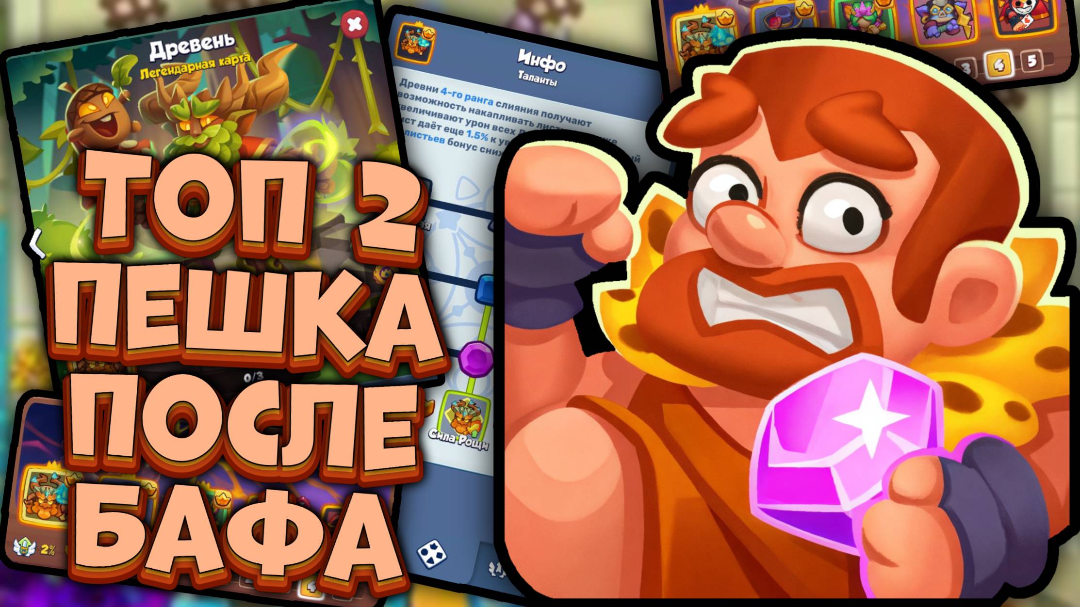 Rush Royale | 🌲Древень Vs Феникс - Имба после Апа🌲 | Раш Рояль