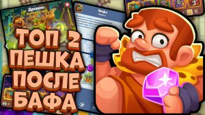 Rush Royale | 🌲Древень vs Феникс - Имба после Апа🌲 | Раш Рояль
