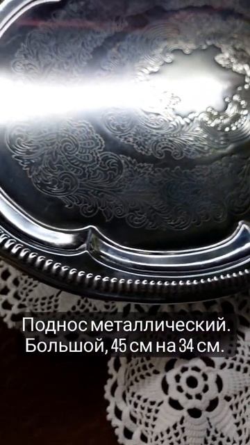 Поднос металлический смотреть онлайн