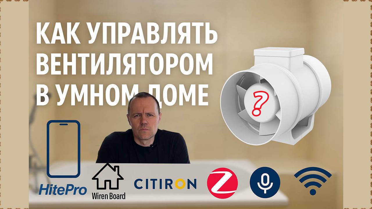 Как управлять вентилятором в Умном доме? смотреть онлайн