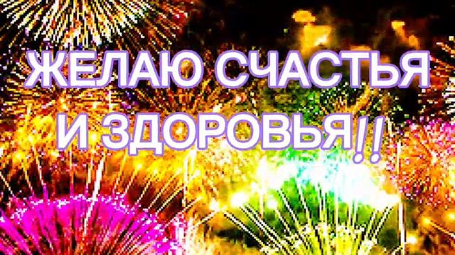 ВИДЕО ПОЗДРАВЛЕНИЯ С ДНЁМ Рождения смотреть онлайн