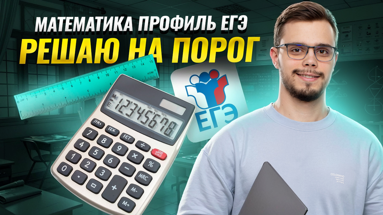 Решаю на ПОРОГ ЕГЭ математика профиль 2025 | Умскул смотреть онлайн