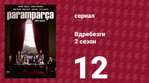 Вдребезги 2 сезон 12 серия (сериал, 2014)