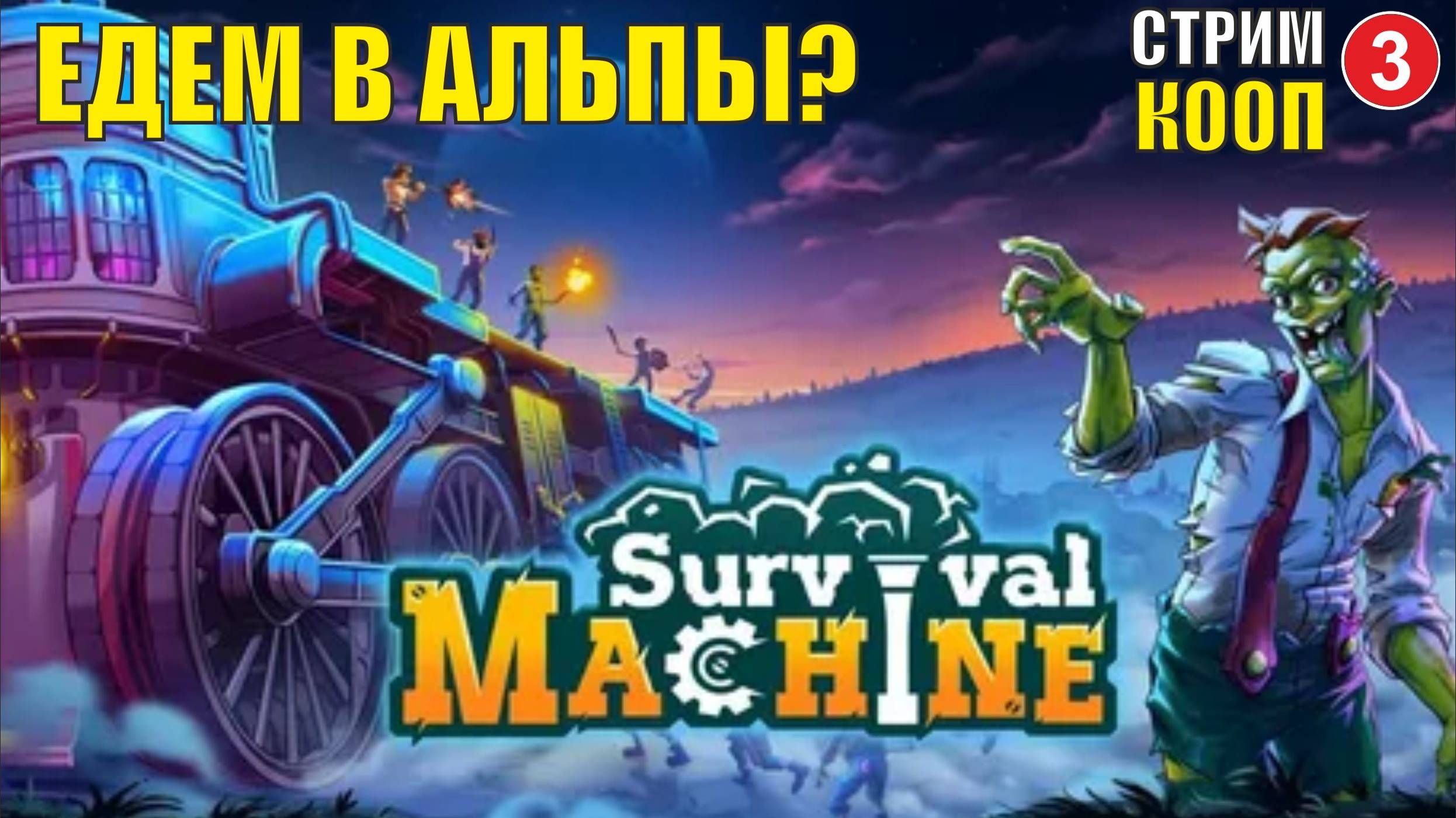 Survival Machine (кооп)  -  Едем в Альпы?