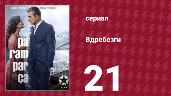 Вдребезги 1 сезон 21 серия (сериал, 2014)