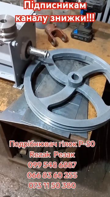 Подрібнювач гілок Р-50 #rezak #гілкоруб #подрібнювачгілок смотреть онлайн