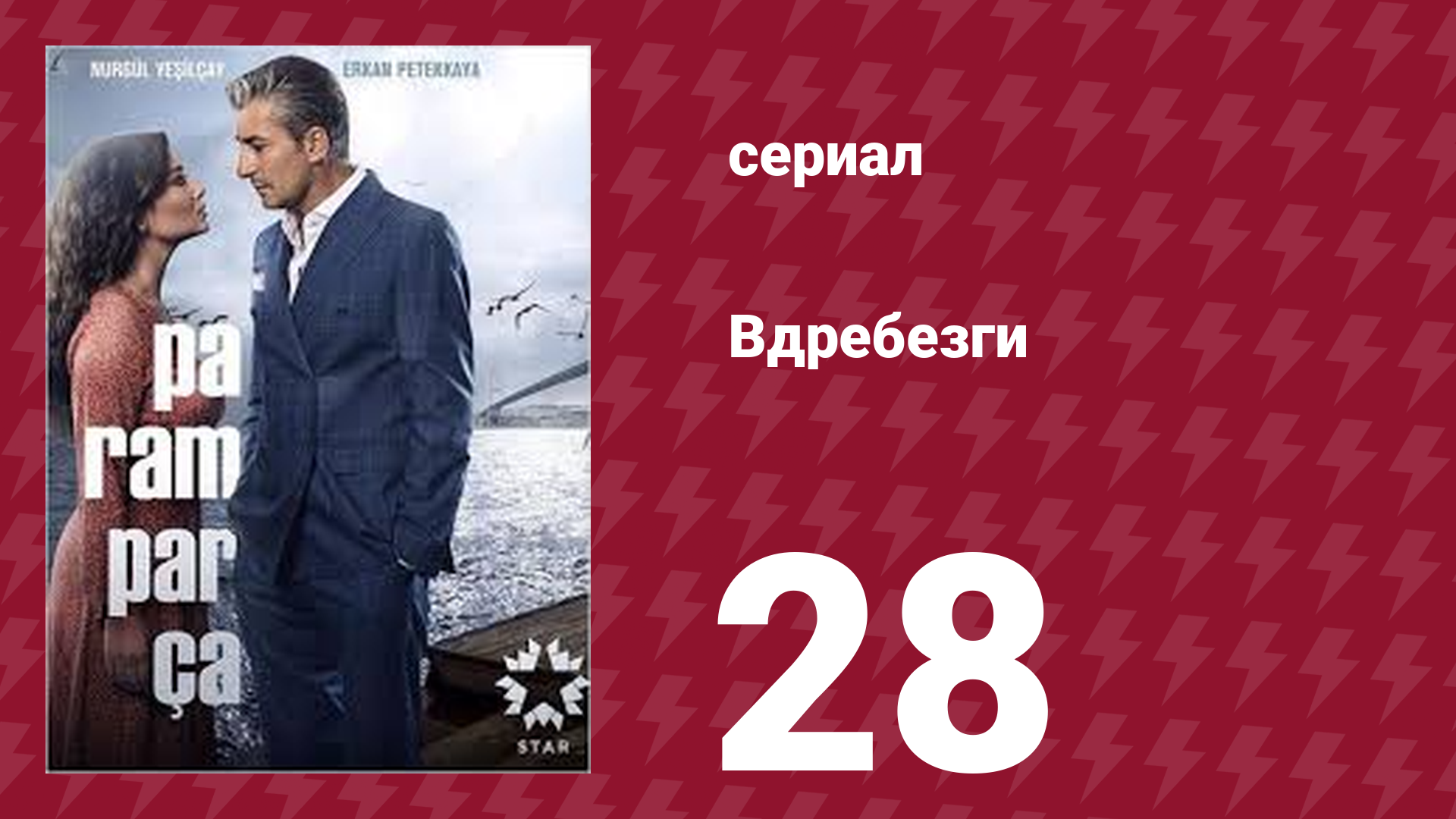 Вдребезги 1 сезон 28 серия (сериал, 2014)