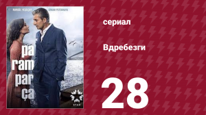 Вдребезги 1 сезон 28 серия (сериал, 2014)