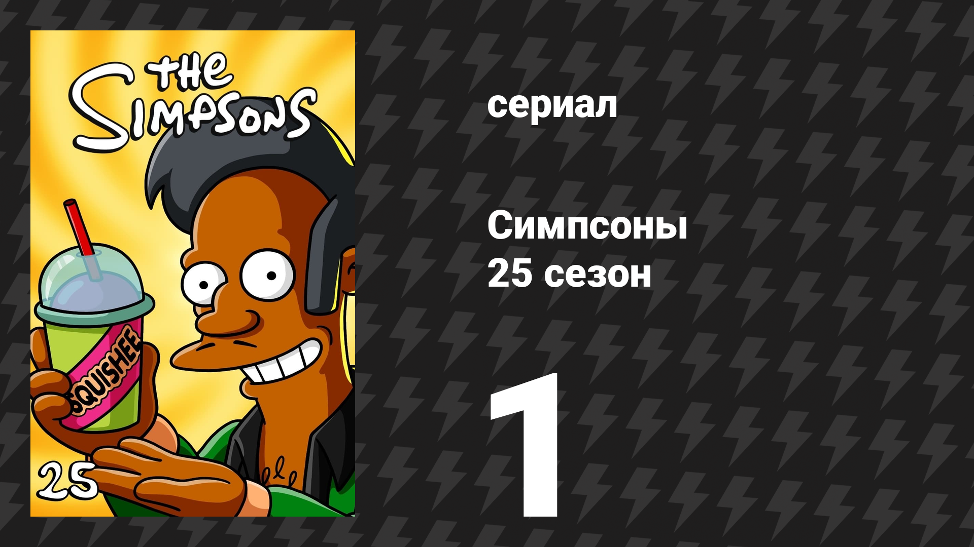 Симпсоны 25 сезон 1 серия «Гомер среди своих» (мультсериал, 2013)
