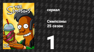 Симпсоны 25 сезон 1 серия «Гомер среди своих» (мультсериал, 2013)