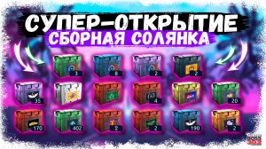 СУПЕР-ОТКРЫТИЕ САМЫХ РАЗНЫХ КЕЙСОВ | ЛЧ, КС, СОТНИ, СЕТОВЫЕ, МИГИ, ПАЗЛ | Drag Racing Уличные Гонки