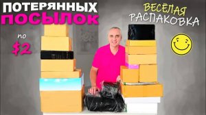 Каждая находка🔥Шикарная и веселая распаковка дешёвых потерянных посылок / Всё очень понравилось!