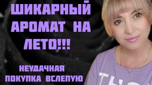 НОВЕНЬКОЕ НА ВЕСНУ И ЛЕТО!!! 🔥ШИКАРНЫЕ АРОМАТЫ ДОРОГИЕ И НЕ ТОЛЬКО!!! 🔥