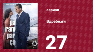 Вдребезги 1 сезон 27 серия (сериал, 2014)
