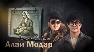 Basster / Umar - Alai Modar / Алаи Модар Мехохад Дилам💔И РЕП ЮТУБА