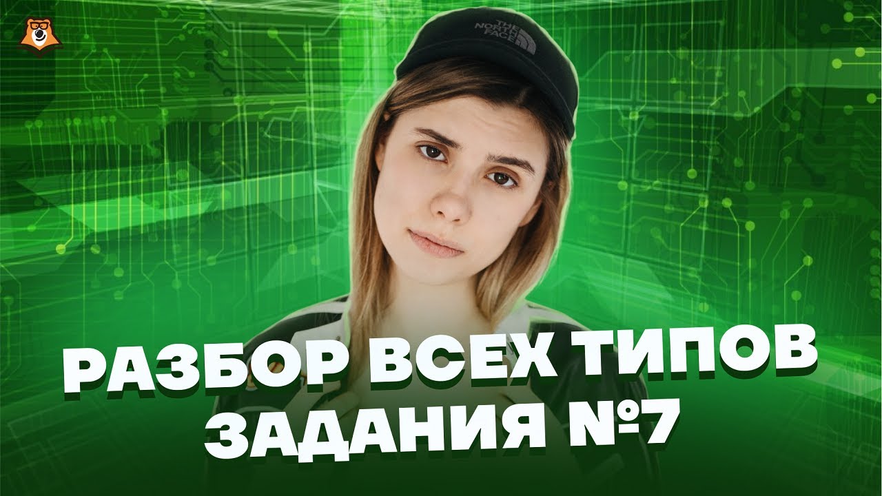 ВСЕ типы задания 7 ЕГЭ информатика | Умскул